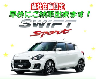 スイフトスポーツの早め納車と試乗が可能です